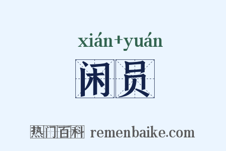 闲员是什么意思的图片
